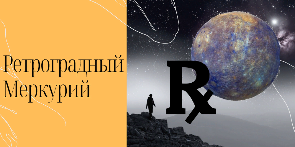 Ретроградный меркурий в декабре. Ретроградный Меркурий в 2022. Осторожно ретроградный Меркурий. Ретро Меркурий картинки. Ретроградный Меркурий эффект