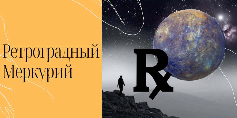 Периоды ретроградного меркурия в 2023 году. Ретроградный Меркурий в 2022. Осторожно ретроградный Меркурий. Ретро Меркурий картинки. Ретроградный Меркурий эффект.