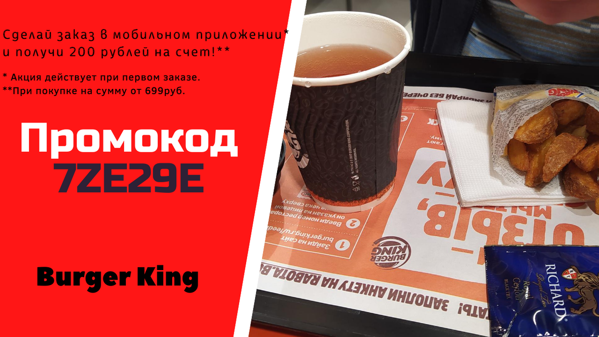 Промокоды Burger king (Бургер кинг)