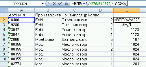 Сравниваем по столбцу Артикул с первым столбцом диапазона А276:E14672. Добавляем значение 4 ого столбца этого диапазона в случае, если точно совпал Артикул.