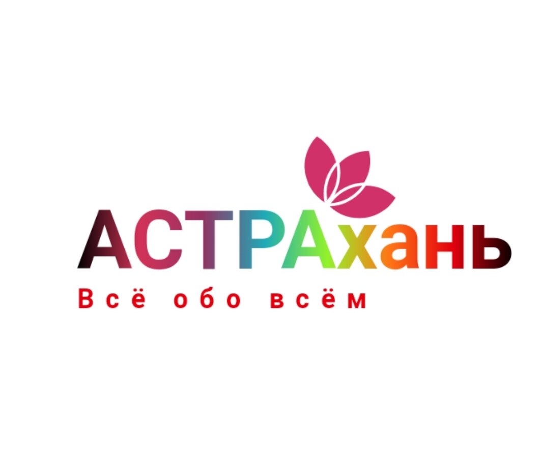 Запомните логотип моего канала "Это  АСТРАхань" (картинка автора, выполнено с помощью бесплатного конструктора логотипов, кому интересно ‐ укажу ссылку)