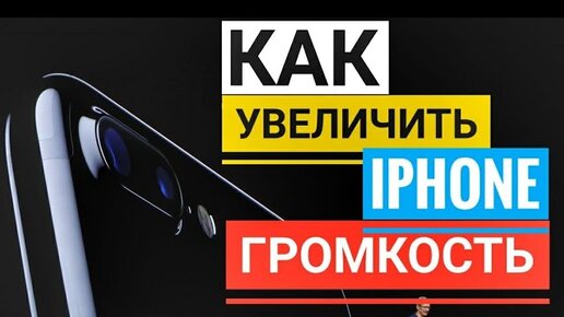 Как Увеличить Громкость На Iphone 7!?