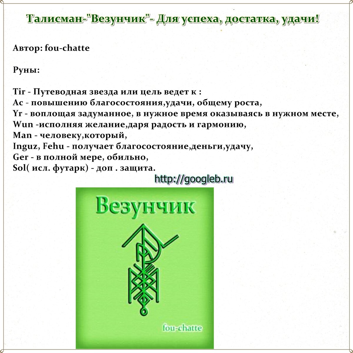 Руны везунчик став