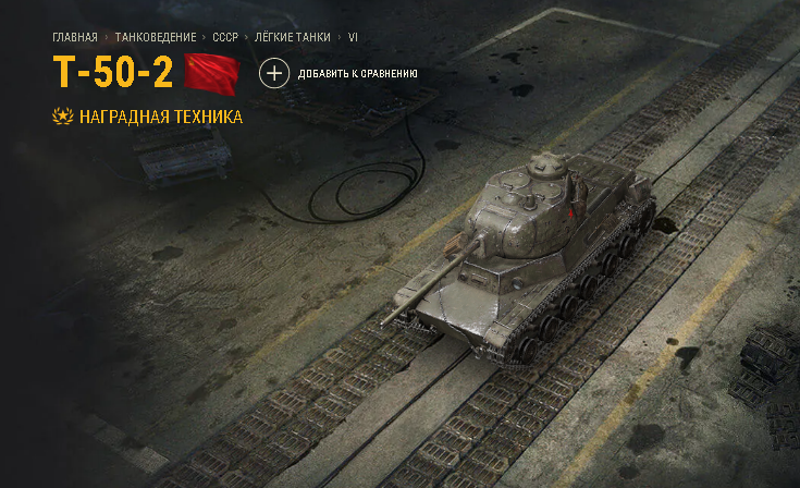 Источник:      https://worldoftanks.ru/ru/tankopedia/45313-R160_T_50_2/