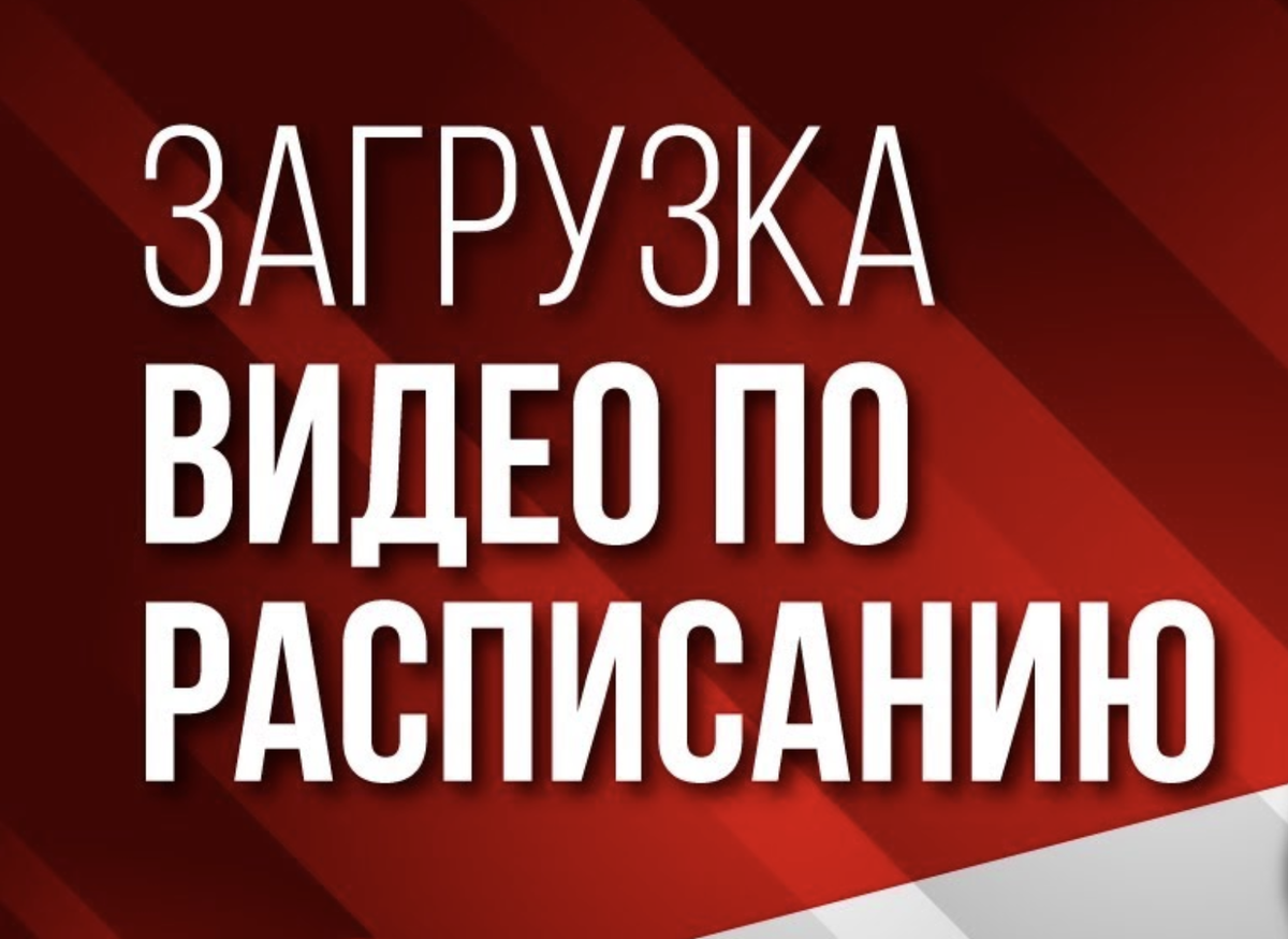 Расписание публикации видео на ютуб