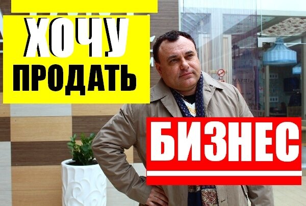 С чего начать продажу готового бизнеса, на примере действующей пекарни в сельской местности. Советы брокера и маркетолога продавцу бизнеса.