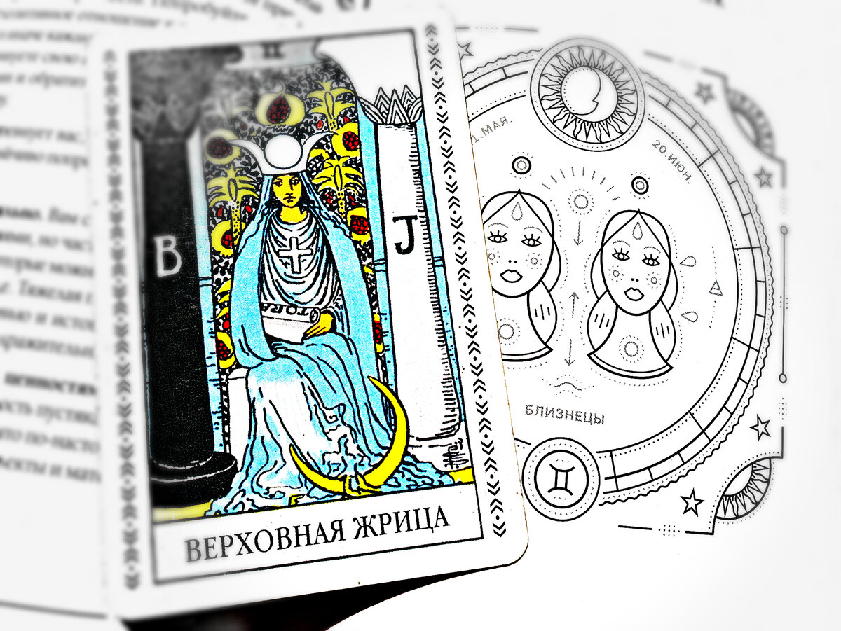 Что значит карта верховная жрица
