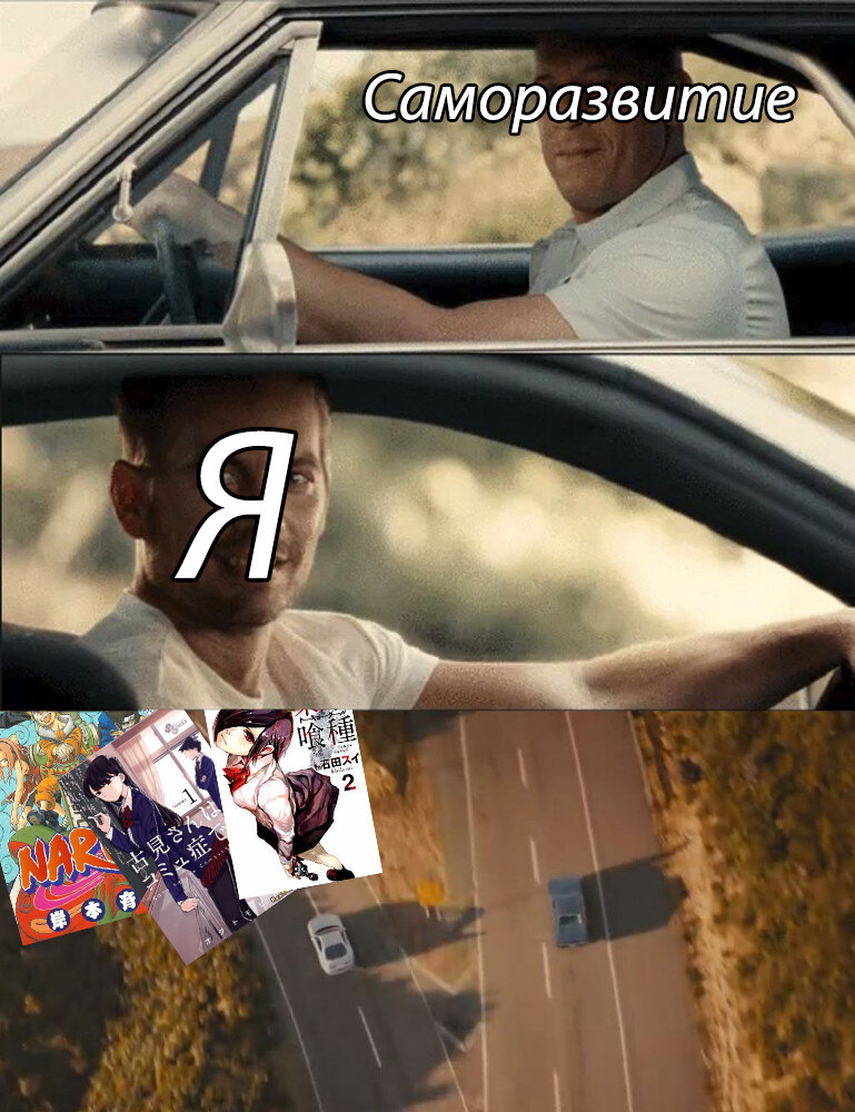 Я и саморазвитие