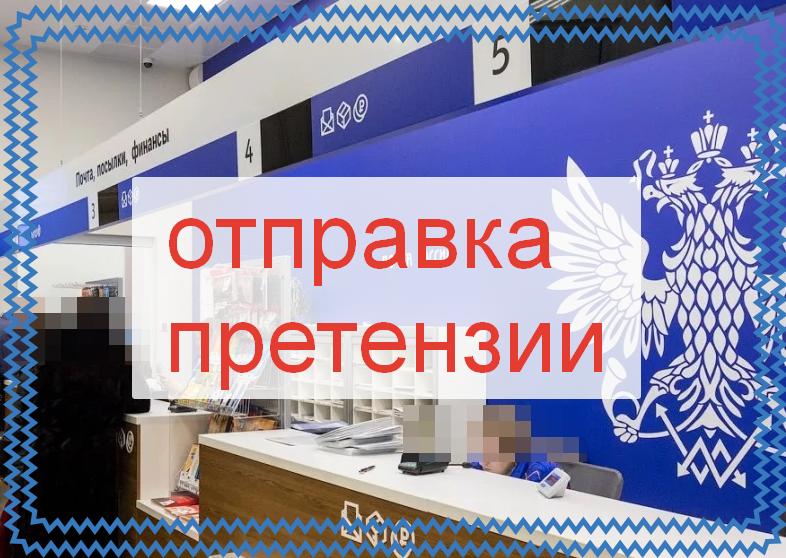 Отправка претензии