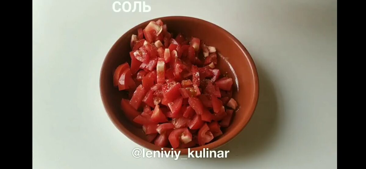 Нарезаем помидоры кубиком и солим