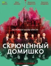 Фото взято с http://ad.lordfilms-s.pw/33529-film-skrjuchennyj-domishko-2017.html