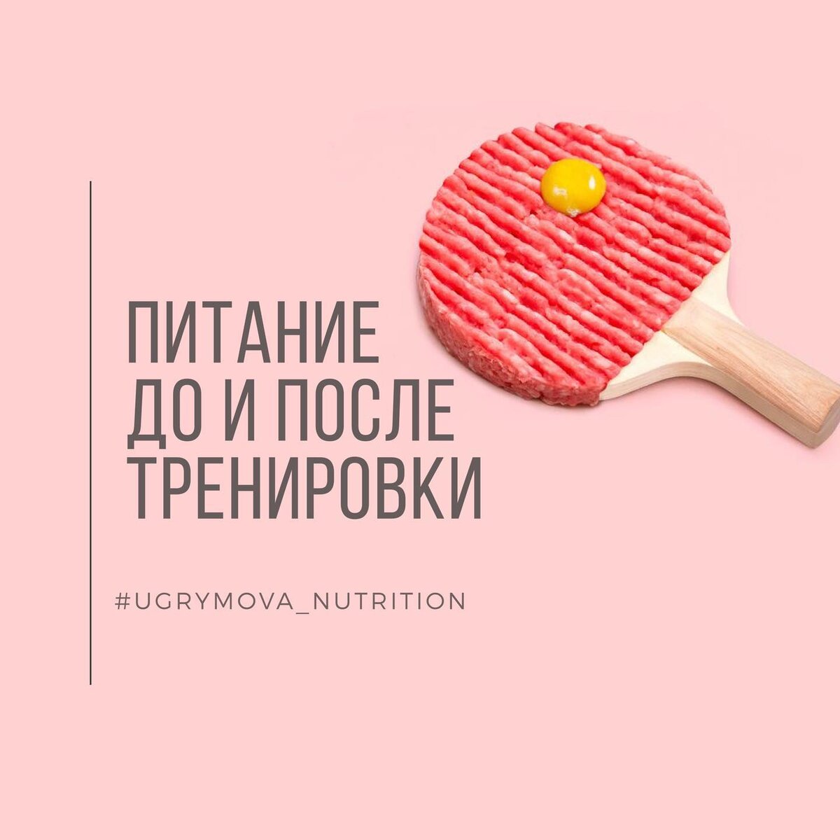 питание до и после тренировки