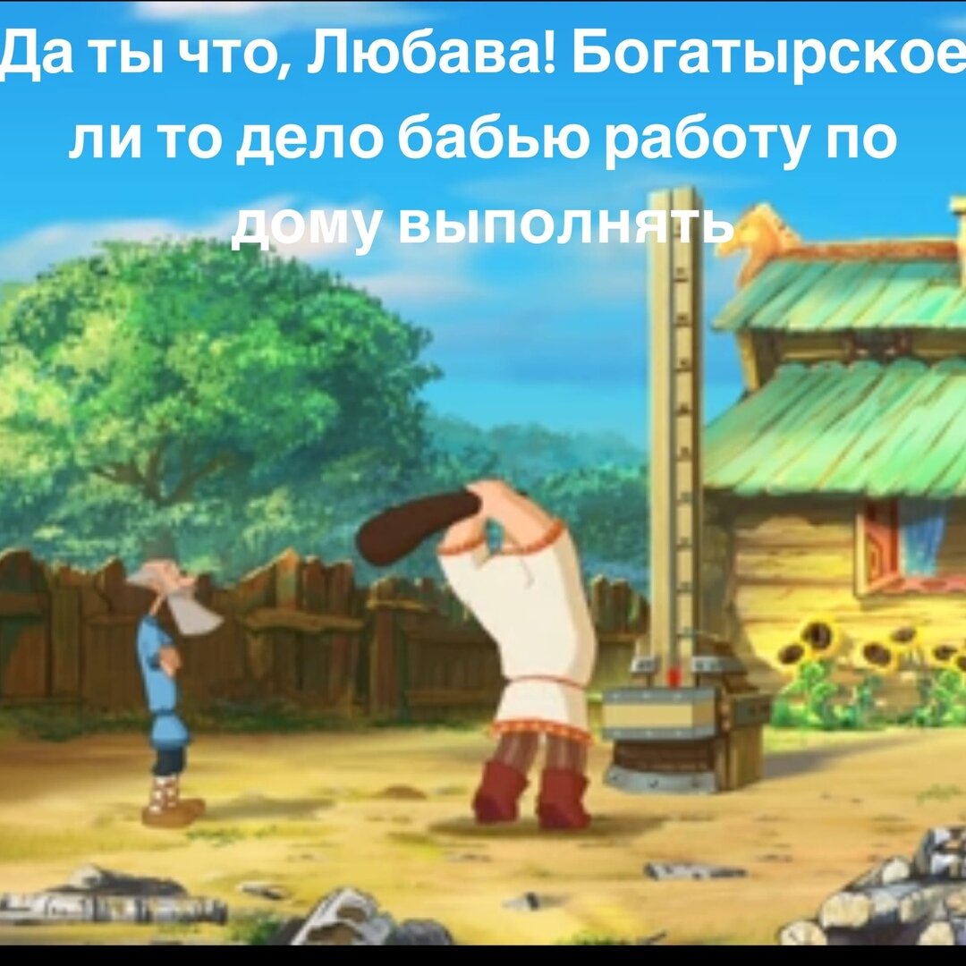 Очень любим семьей смотреть мультфильм про богатырей. Совсем не детские там вопросы поднимаются 😀