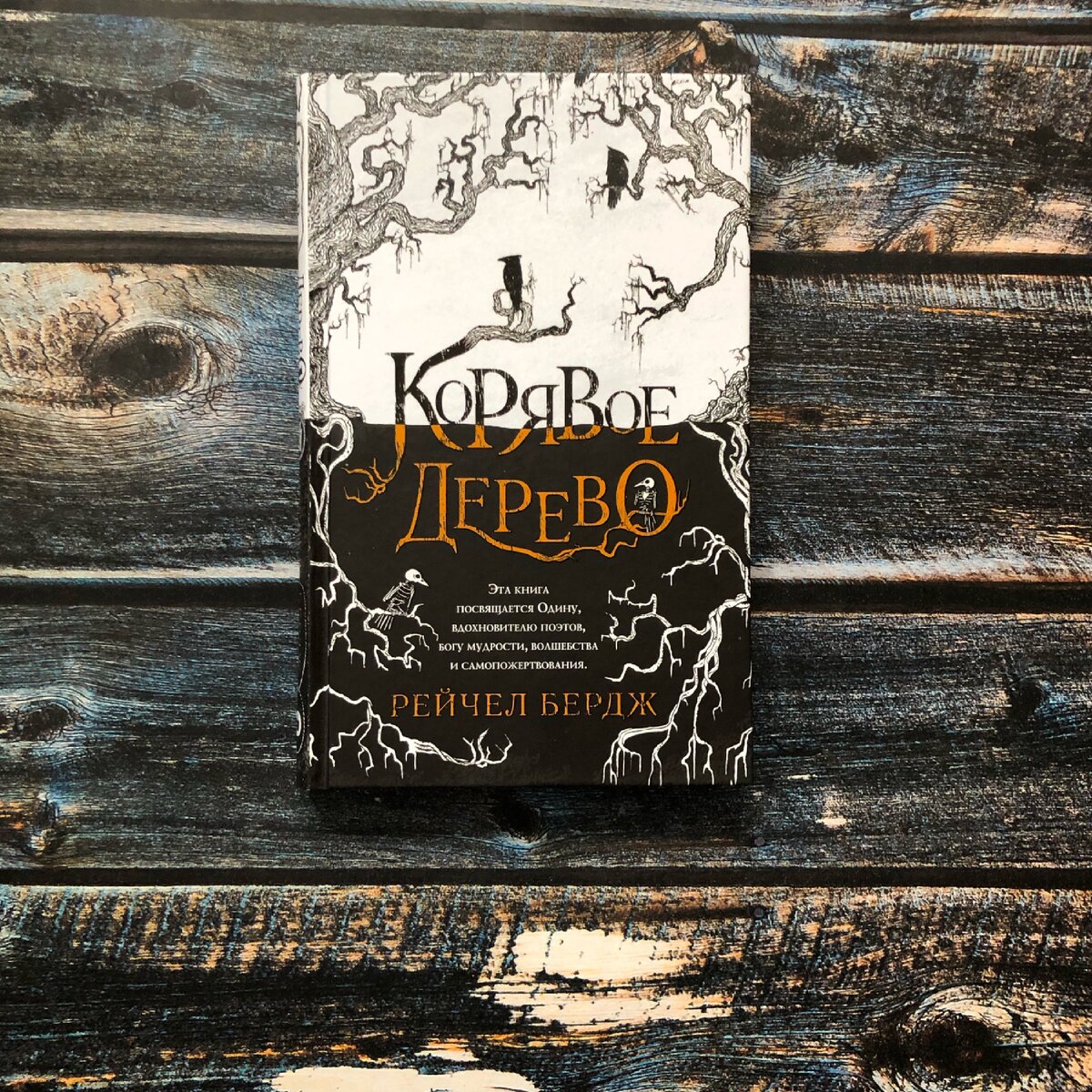 "Корявое дерево" Рейчел Бердж. Обзор книги, рецензия на книгу.