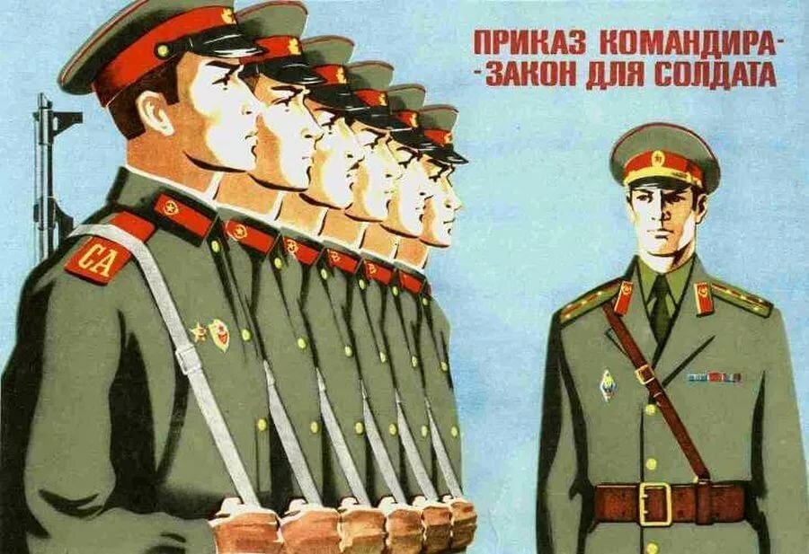 Плакат армия. Армейские плакаты. Приказ командира. Плакаты СССР армия.