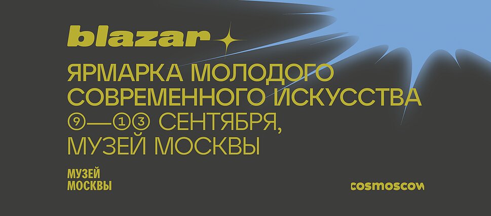 Постер ярмарки blazar. Источник: Facebook @blazarart