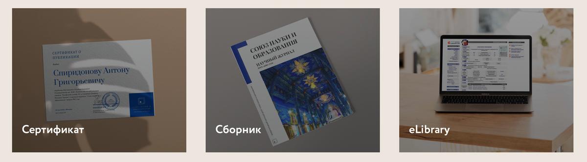 Пакет документов, выдаваемый центром "Союз науки и образования" при публикации