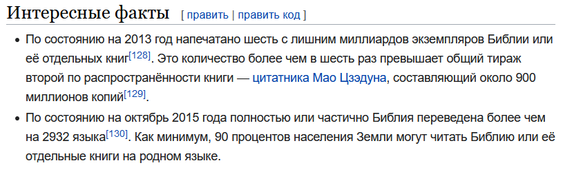 Интересные факты о Библии в Википедии: https://ru.wikipedia.org/wiki/%D0%91%D0%B8%D0%B1%D0%BB%D0%B8%D1%8F#%D0%98%D0%BD%D1%82%D0%B5%D1%80%D0%B5%D1%81%D0%BD%D1%8B%D0%B5_%D1%84%D0%B0%D0%BA%D1%82%D1%8B