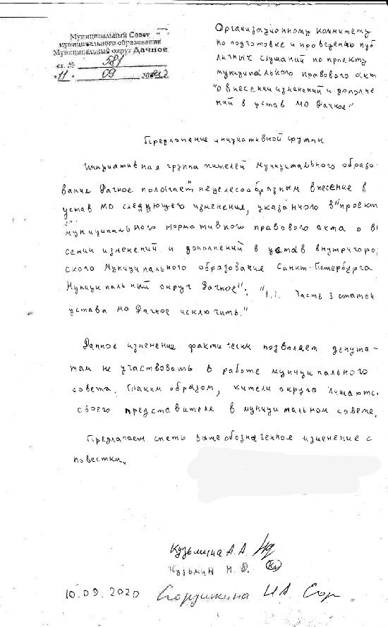 Скрин предложения о снятии поправки в устав МО Дачное. Источник: ВК-группа «Петербургский гражданин»