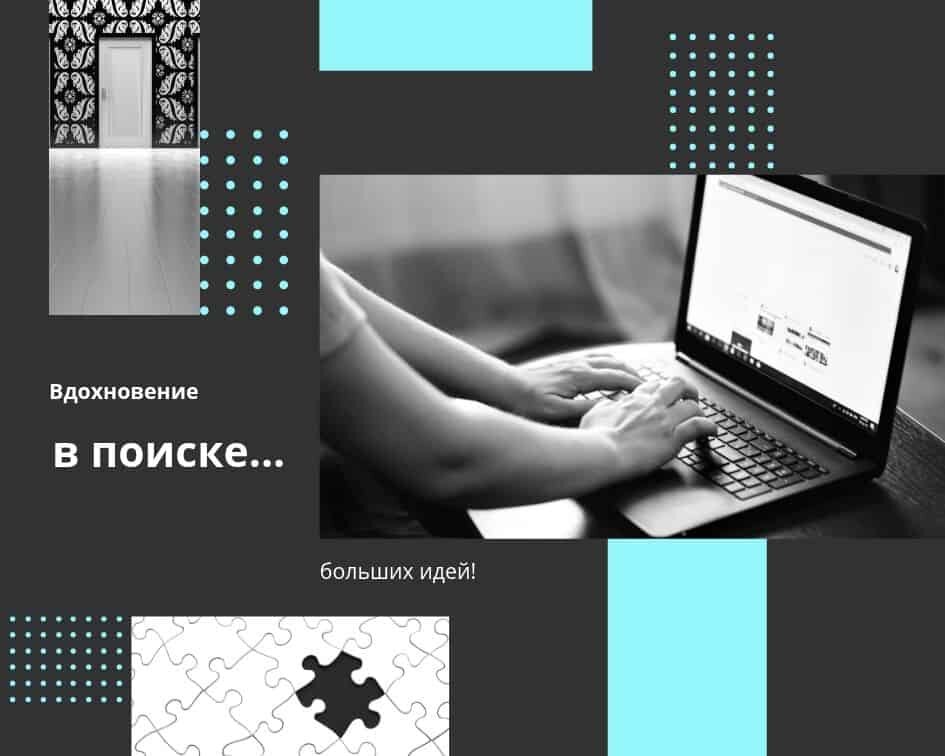 Примеры мудбордов