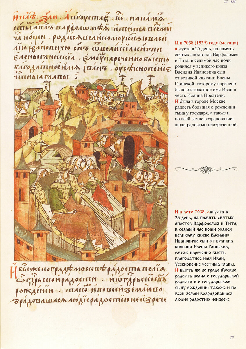 Страница Лицевого Летописного Свода, самого грандиозного памятника русской письменной культуры XVI в. Рождение Ивана Грозного. Миниатюра и текст.