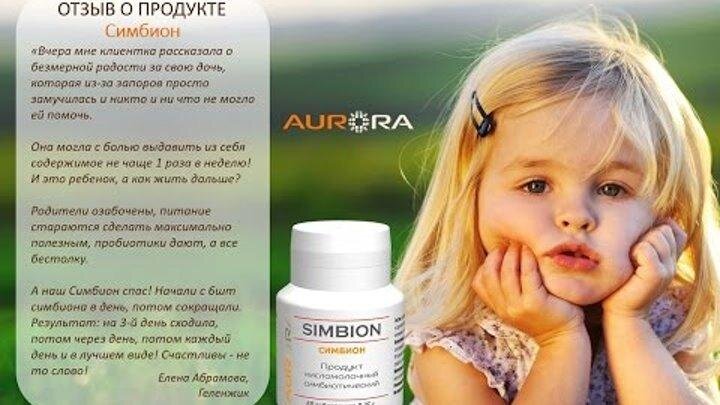  И  сегодня расскажем о двух продуктах:  Симбион и Симби-М 
✨  Симбион : содержит самый богатый спектр микроорганизмов - более 90 штаммов. 
✨  Симбион     происходит от слова "симбиоз", т.е.содружество, взаимное сосуществование полезных  для нас (и не совсем) микроорганизмов. И именно симбиоз позволяет занять нужной нам микрофлоре своё место в нашем кишечнике, общими усилиями вытеснив вредные бактерии.
Хорошо работает в кишечнике.
В молоке множится медленно, так как лакто- и бифидобактерий в Симбионе не так много, а весь спектр не очень подходит для разрастания в коровьем молоке.
Поэтому ✨  Симбион   лучше есть в таблетках. Когда мы разжёвываем и рассасываем их во рту, улучшается микрофлора ротовой полости, очищаются десневые карманы.
До еды, после еды, между едой - всё допустимо!
Хороший способ - съесть несколько таблеток на ночь с небольшим количеством клетчатки.

Сколько таблеток в день?
Для поддержания микрофлоры достаточно 2-4.
Если есть признаки дисбактериоза, попробуйте 5-7 дней пить по 6-8 таблеток на ночь.

✨ Симби-М (https://t.me/catalogaurora/69) - это Симбион, обогащенный пептидами молозива. Подавляет патогены, стимулирует рост своей микробиоты, формирует иммунитет.

По поводу заказа пишем  ине в личку ! 