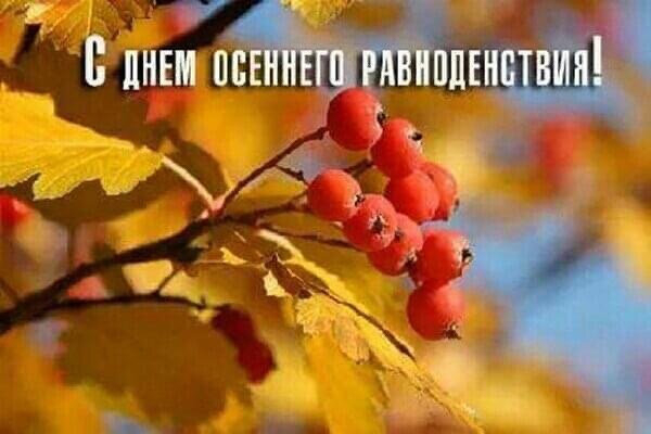 Осеннее равноденствие – это день, когда длительность дня и ночи одинаковы. В 2020 году осеннее равноденствие приходится на 22 сентября и происходит в 16.31  по московскому времени.