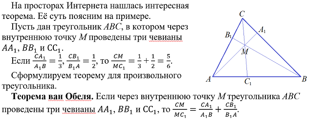 Теорема ван. Теорема Ван Обеля. Теорема Ван-Обеля для треугольника. Менелай Чева Ван-Обель. Теорема Ван Обеля формулировка.