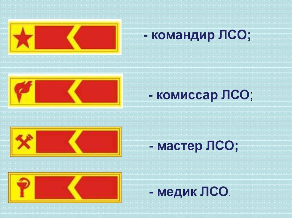 Рсо это расшифровка. Нашивка комиссара ЛСО. Лычка комиссара отряда. Лычки командир комиссар РСО. Командир ЛСО