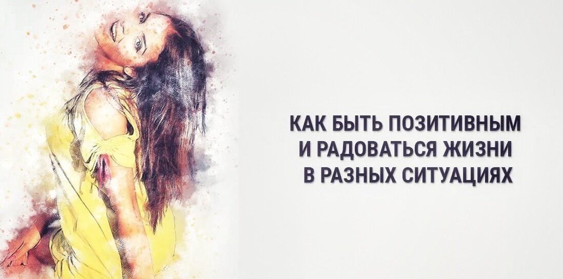 Как быть позитивным?