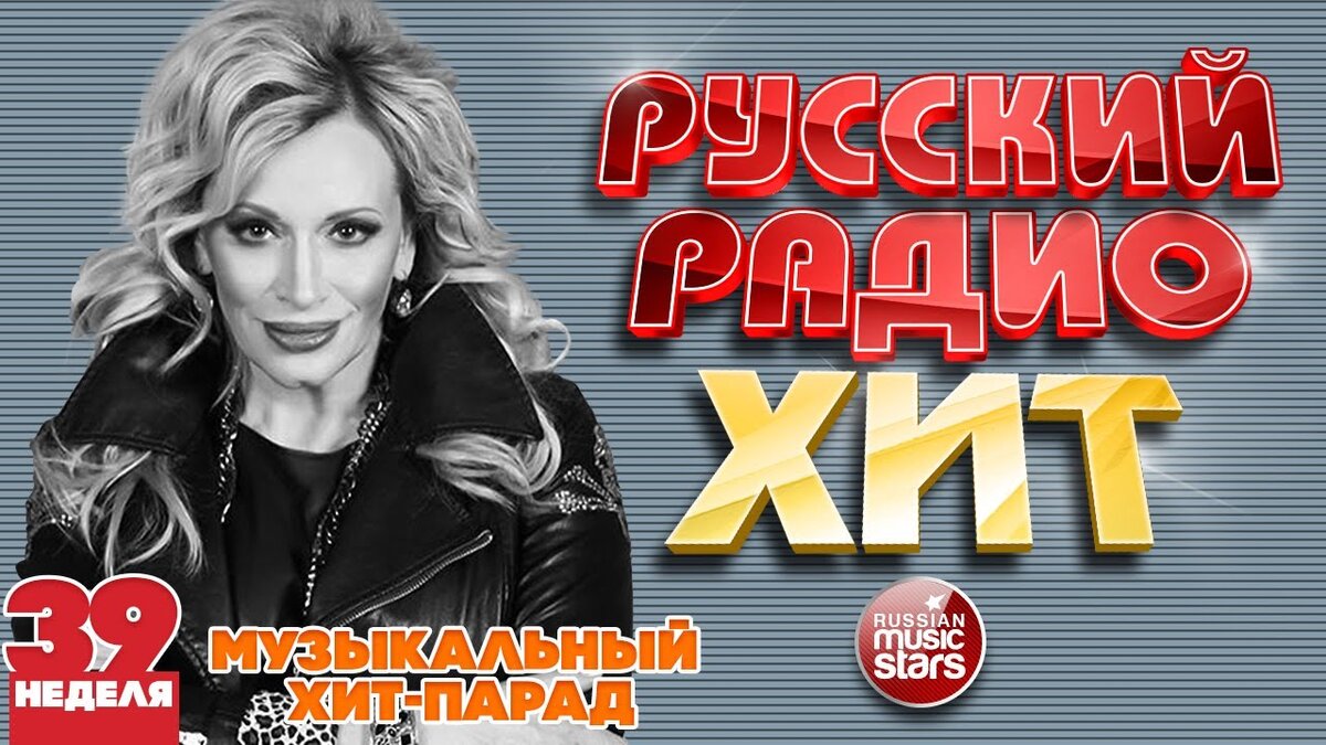 Радио хиты 70 х. Сборник хит-парад_2022. Сборник - звезды радиоэфира. Хиты русского радио 2019 года назад. Хит парад 20 русское радио 2022