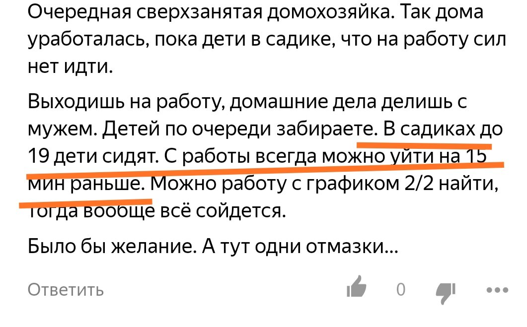 А это комментарий мужчины. Наверное знаток до скольки садики работают. А особенно меня повеселила фраза: " ВСЕГДА можно уйти на 15 минут ПОРАНЬШЕ". Человек, наверное, работает на себя, поэтому может себе ВСЕГДА это позволить.