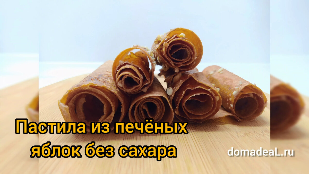 готовая пастила из яблок