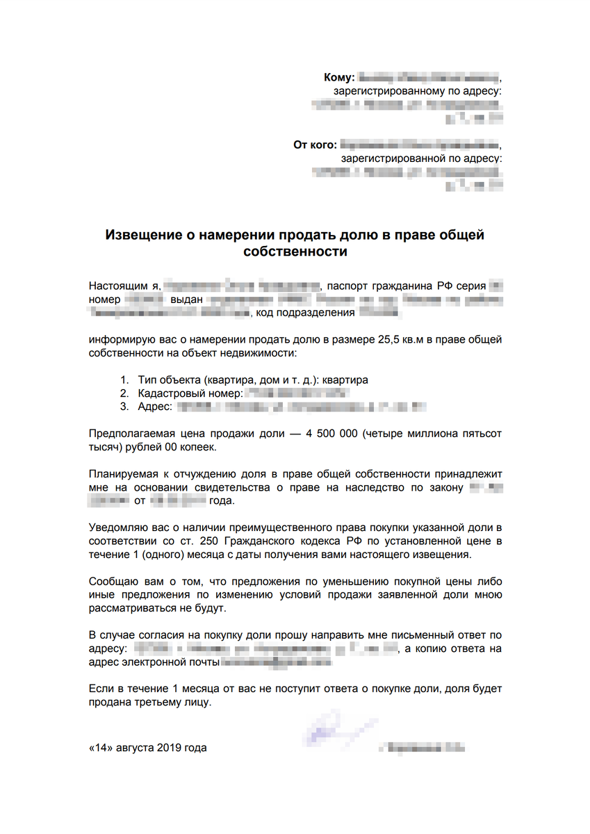 Проект письма которое должен направить продавец доли остальным участникам долевой собственности