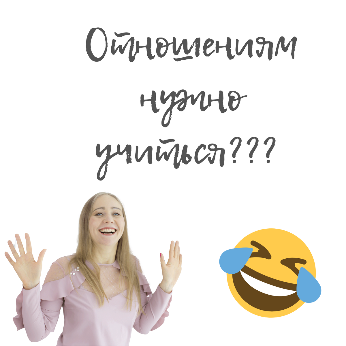 Иногда я вижу ухмылки, когда говорю, что отношениям нужно учиться. 
Многие смеются: Чему там учиться-то? 😂
Я и так все знаю. Главное, найти свою вторую половину! Наши родители ничему не учились и были крепкие семьи и не было разводов…

Это действительно так. Но почему все так?

✨Давным-давно, много тысяч лет назад, люди жили только в семьях, потому что без семьи, без племени почти невозможно было выжить в очень дикой и агрессивной среде.

💡Потом стало создаваться государство, вместе с государством — идеологии и правила поведения в обществе: семья — поощрялась правилами, развод — осуждался. Seks вне брака долгое время был дикостью для большинства культур.

👯💃А потом пришла Seksyaльnaя революция и вместе с ней беспорядочная свободная половая жизнь. Ценность семьи упала.

🌟Сейчас человеку легко выживать без семьи.
🔸Терпеть другого и постоянно искать компромиссы нет необходимости. 🔸Сейчас доступны легкие знакомства в интернете, легкие поверхностные встречи без обязательств.
🔸Все больше говорят о перенаселении планеты, размножаться нет необходимости.
🔸Ценности отношений сильно изменились.

👑 Отношения стали сильно идеализироваться.
Любовь обязательно вечная, страсть не должна прекращаться, бесконечное счастье и понимание не должно покидать пару, женщина — вечно молодая красотка модельной внешности, мужчина — обязательно красив, богат и щедр.

Любой здравомыслящий человек понимает, что эта картинка сильно далека от реальности. 😏Но очень уж она красивая. И слишком сильно нам ее навязывают отовсюду.

И куда проще жить с верой в эту иллюзию, чем приглядеться к реальности.

А реальность, она и есть реальность. 🌎

✔️Отношения могут быть только там, где совпадают интересы.
✔️Для этого необходимо интересоваться и изучать предпочтения и интересы противоположного пола.
✔️Изучать психологию и желания противоположного пола и конкретного человека.
✔️Важно понимать могу ли я дать ей (ему) то, что ей (ему) нужно по-настоящему.
✔️Полезны ли наши отношения нам обоим?
✔️Очень важно понимать зачем вам обоим нужны эти отношения?
✔️Сделают ли эти отношения жизнь вас обоих лучше?

❤️Любовь — это НЕ то, что дается нам свыше на всю жизнь. Это далеко НЕ халява спосланная нам с небес.

💝Любовь — это искусство.

💕Отношения — это очень тонкое мастерство, которое нужно оттачивать постоянно, ежедневно, всю жизнь.

💞Близкие, глубокие отношения могут быть только у глубокомыслящих людей, заинтересованных друг в друге.

Все онлайн курсы Академии Счастливых Отношений именно об этом. Об этом искусстве, об этом мастерстве.

🔹Аполлон и 🔺Афродита — это бесплатные онлайн курсы.
🔺Богиня Чувств и 🔹Магия Отношений — для тех, кто готов к глубокому погружению в близкие отношения.
#искусстволюбви #магияотношений #счастье #отношениявпаре #цветоклюбви #оксанаказанцева #осчастье #олюбви #любовьмужчиныиженщины #академиясчастья