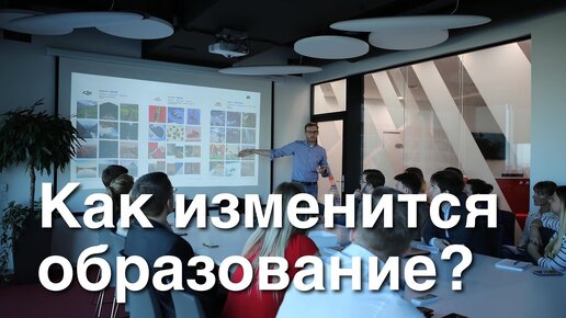 Download Video: Как изменится система обучения и чему нужно будет учиться в будущем?