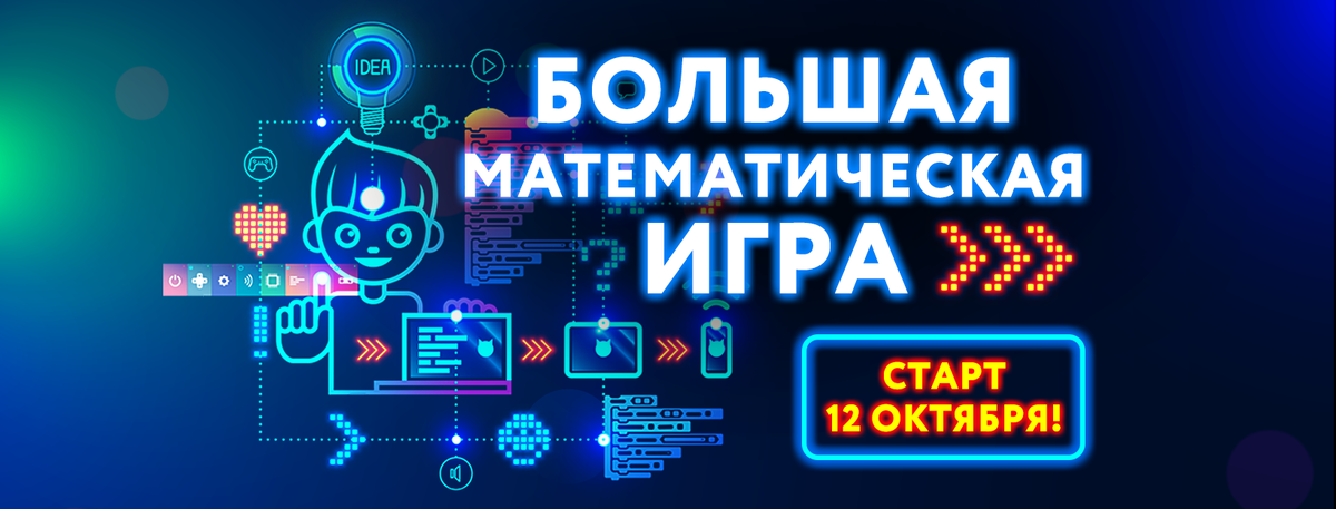 Большая математическая онлайн игра 2020-2021