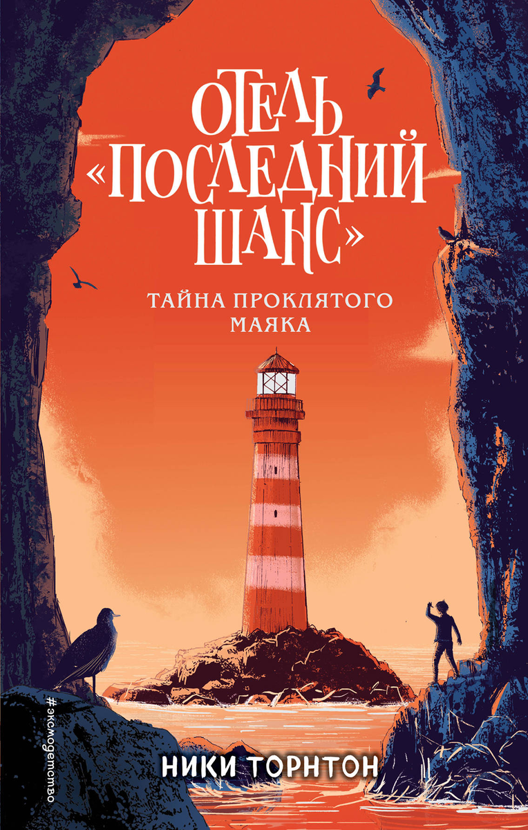 Обложка российского издания "Тайна проклятого маяка"