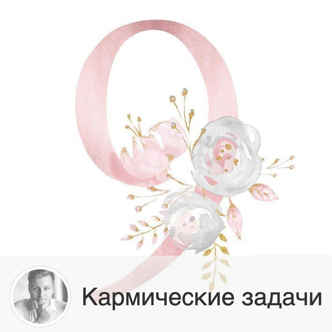Подписывайтесь на наш канал, друзья!
Заключительный пост в серии про кармические задачи для обладающих самым большим терпением людей с числом души 9 🎆 Ставьте благодарственный лайк за серию супер-полезных постов о кармических задачах (что это - читайте в посте с цифрой 1). 
Напомню еще разок как посчитать свое число души. Надо сложить до однозначного числа цифры из вашего ДНЯ рождения. То есть, если вы родились 27 октября, то 27=2+7=9. Все просто) Если число души получилось 9, то

Вам необходимо:
- избегать провокаций, гнева, высокомерия, эгоизма, агрессивности, злобы и мыслей о мести, уметь прощать ошибки и давать другим право на них.
- отказаться от ложной гордости, лицемерия, т.к. такие качества ведут к зависти, гордыне и критике.
- любить своих жизненных партнёров, создавать мир в семейной жизни.
- уважать начальников, партнёров, наставников, учителей, отца, мужа.
- не быть обидчивыми, не говорить громко и жёстко.
- учиться обретать эмоциональное спокойствие и не терять смелость.
- избегать риска ненужных безрассудных поступков, показывающих смелость и решительность.
- избегать нестабильных ситуаций, споров, ссор, жалоб, обсуждений, сплетен своих коллег и партнёров.
- избегать операций (по возможности).
- не торопиться, избегать суеты, научиться преодолевать свое беспокойство.
- избегать угрюмого вида, научиться улыбаться, юмор и позитив будет приносить удачу и улучшит судьбу.
- заниматься спортом.
- развивать в себе дисциплину, создавая в жизни порядок.
- быть внимательнее при подписании бумаг, лучше пользоваться услугами юриста.
- избегать изоляции и заточения, т.к. это может привести к депрессии.
- расширять круг своих друзей и знакомых.
- избегать отравляющих веществ.
- научиться благодарить и заниматься благотворительностью.
Всем удачи!