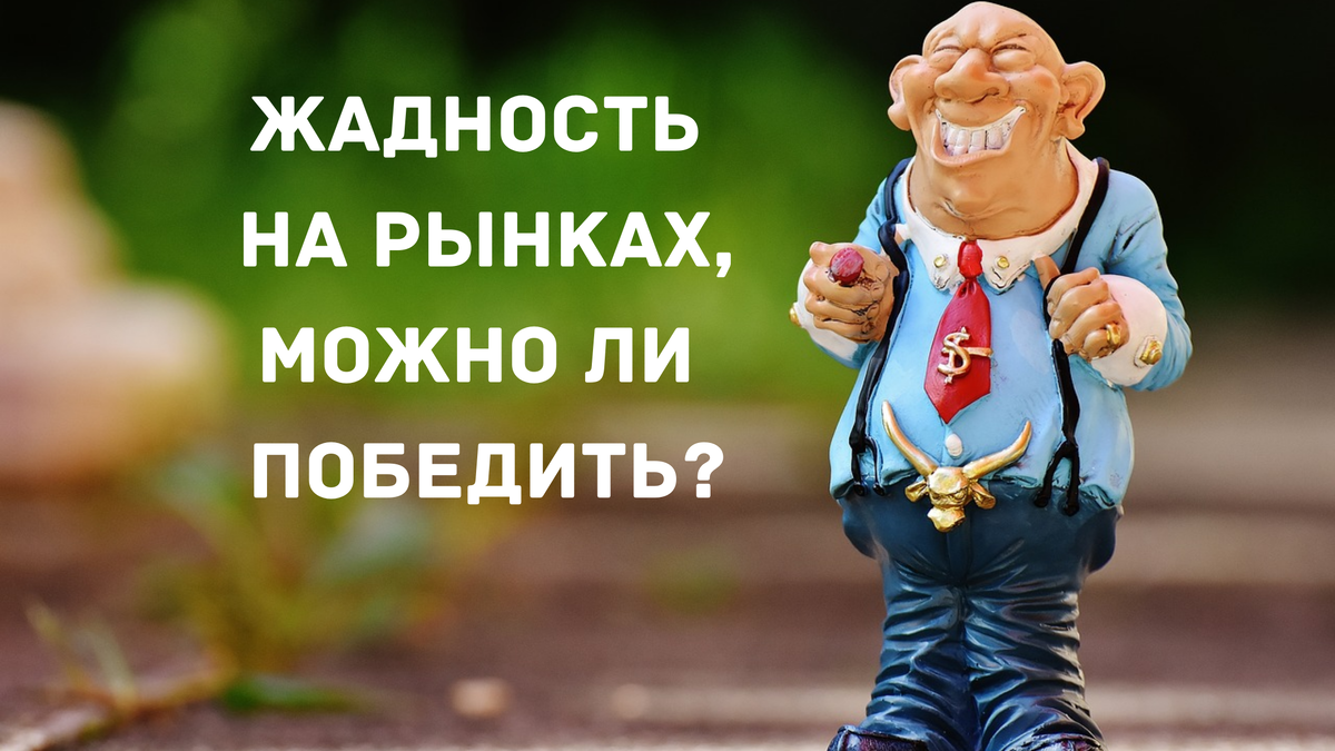 #трейдинг  #торговля #инвестиции #психология #жадность 