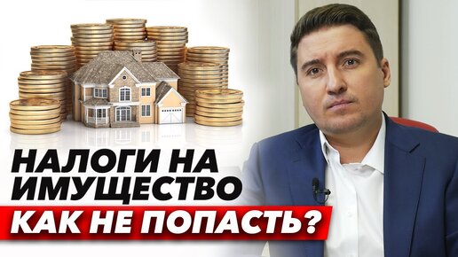 Можно ли снизить кадастровую стоимость? / Налоги на имущество 2020 - 2021