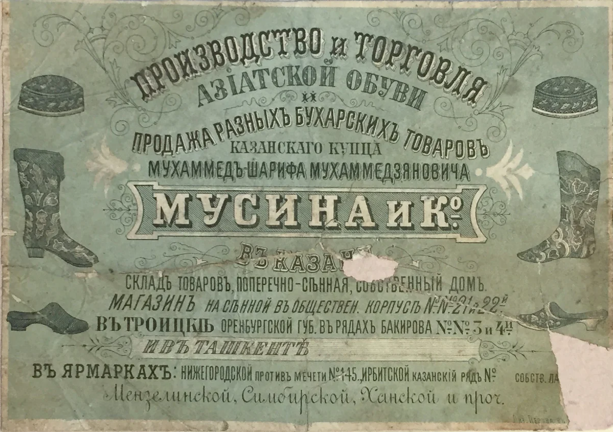 Листовки конца 19 века. Купец реклама. Татарские купцы. Печати русских Купцов.