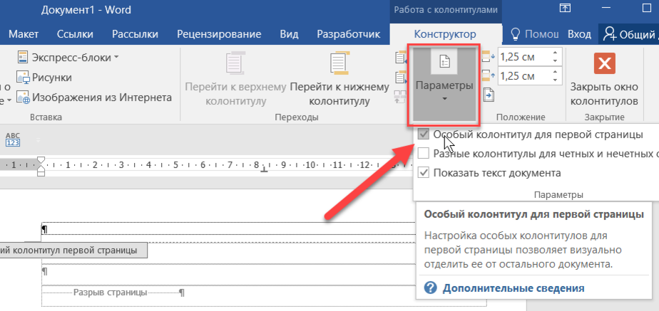 Как сделать одинаковый колонтитул. Колонтитулы в Word. Колонтитул для первой страницы. Нижний колонтитул только на одной странице. Колонтитул только на первой странице.