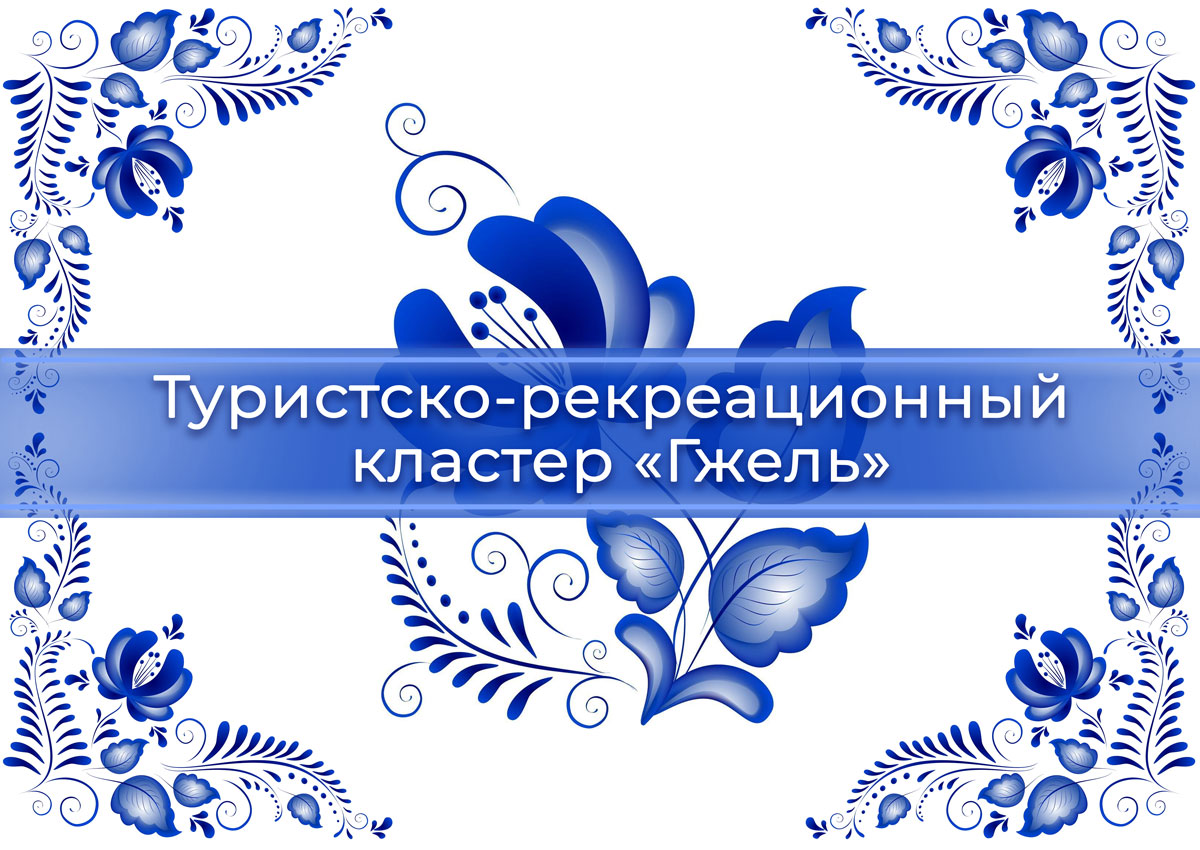 Прогноз погоды гжель на 10. Гжель. Кластер Гжель. Туристско рекреационный кластер Гжель. Гжель орнамент.