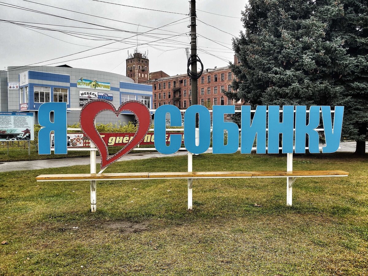 Собинка - городок, который не смог. Хорошо, что я был только проездом. |  Нетуристический путеводитель | Дзен