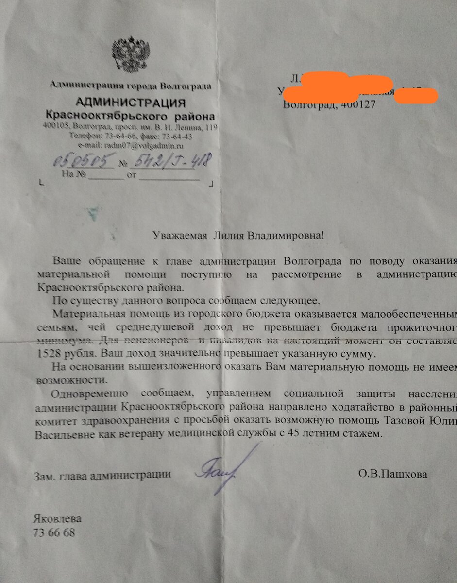 Приветствую вас, дорогой читатель! В 2005г,когда умирала моя мама,я вынуждена была оставить свою работу и ухаживать за ней, она считалась тяжелобольным человеком и не вставала. Помощь моя нужна была ежечасно. Пенсию за 45- летний труд медицинского работника она в 2005 году получала 2500 руб. Ей этих денег не хватало на лечение и на питание. Тут - то я и написала в администрацию района,с просьбой выделить на лечение 500(!!!) рублей. На что последовал вот этот циничный ответ. Надо ли говорить,какие я испытывала чувства после получения этого письма. Я очень надеялась,что родина ее не забудет.