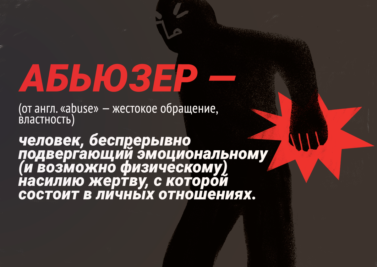 Тиран деспот. Абьюзер. Абьюзивные отношения. Кто такой абьюзер. Абьюзер мужчина.