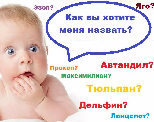 Имя не должно усложнять жизнь ребёнка