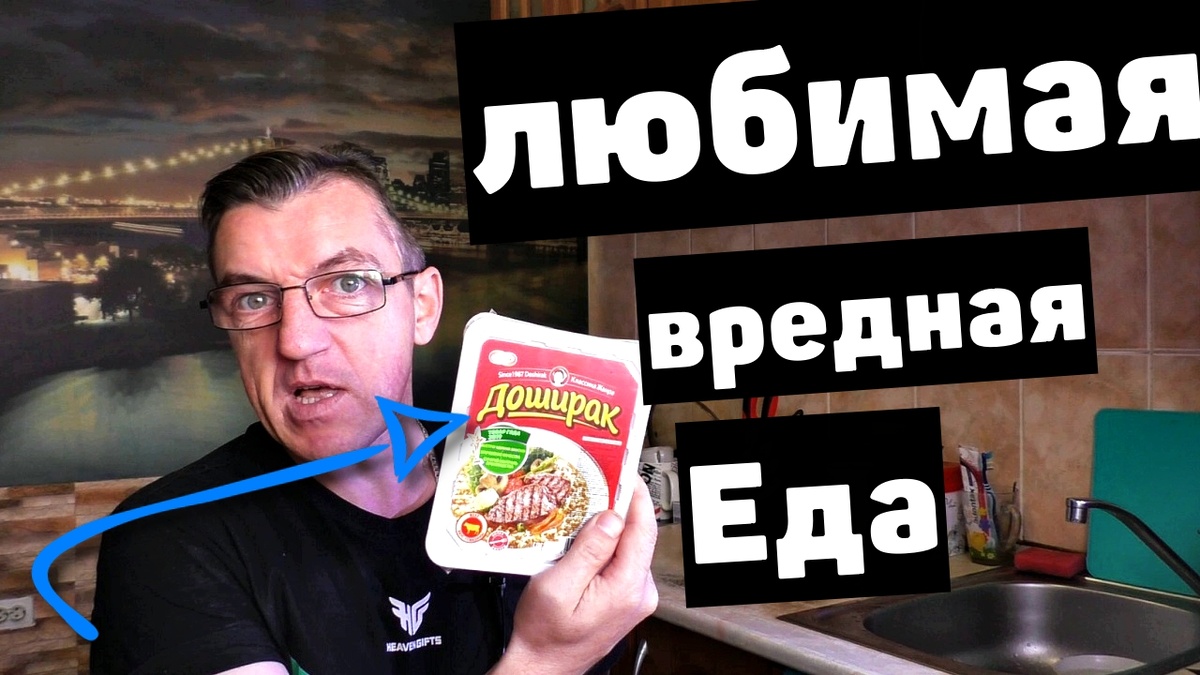 Еда такая вкусная, что аж вредная. Вообще чаще всего, все что вкусно, то вредно)  Это моя любимая, но очень уж вредная еда. Любая лапша быстрого приготовления, является моей любимой вредной едой.
Лапша быстрого приготовления, будь то доширак, роллтон, ДОНСАН, BIGBON, БИГ ЛАНЧ, ПЕТРА, кроме пожалуй лапши от КАЖДЫЙ ДЕНЬ, все является моей любимой вредной едой. Самая же любимая это все рамены. шин рамен и другие. Но купить этот продукт не просто и дорого.
А это то, что в принципе вкусно, вредно и доступно МОЯ ЛЮБИМАЯ ВРЕДНАЯ ЕДА!
https://youtu.be/0iy-N6tSXek