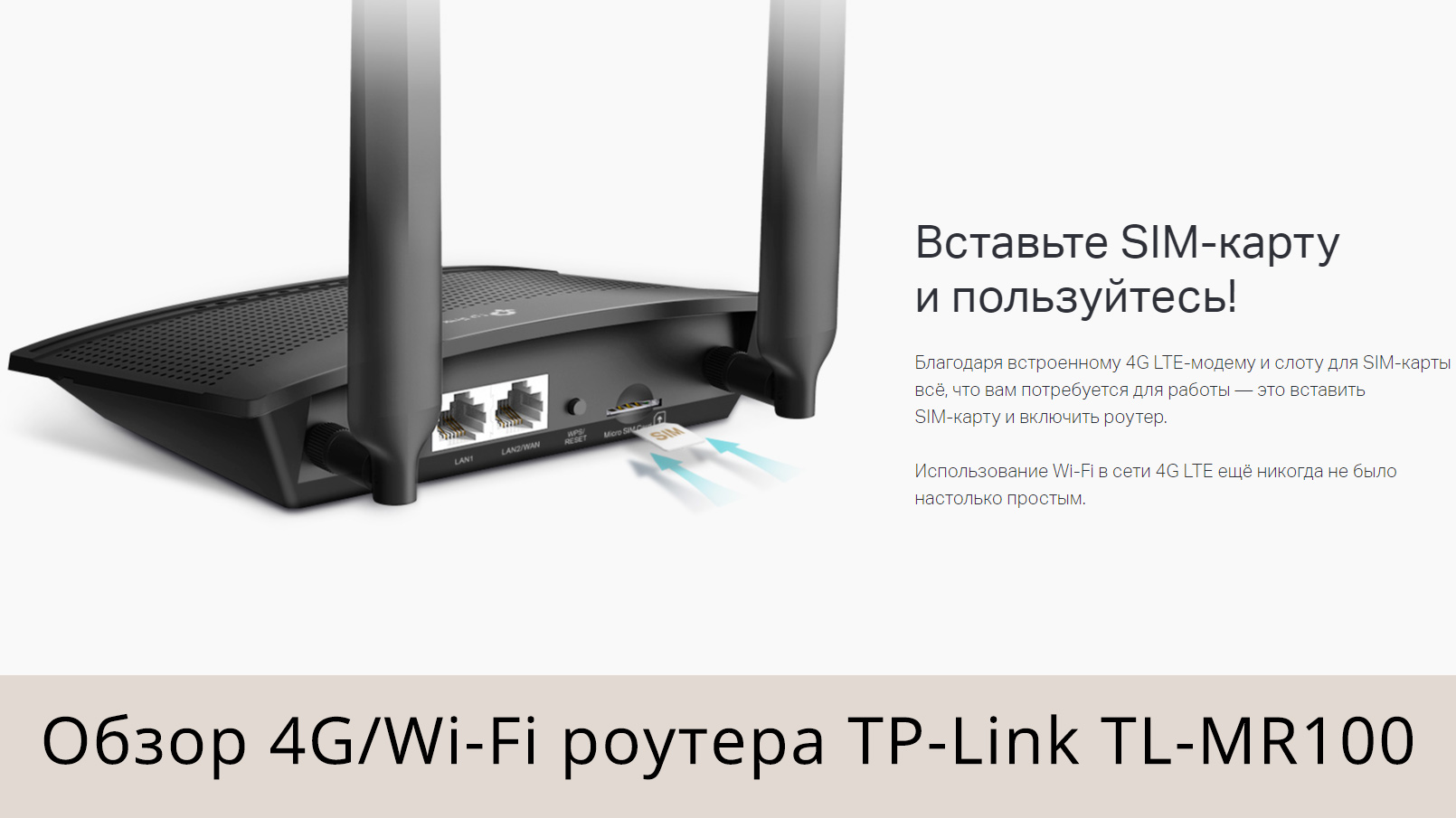 Обзор 4G/Wi-Fi роутера TP-Link TL-MR100